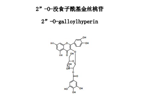 2”-0-沒食子?；鸾z桃苷對照品