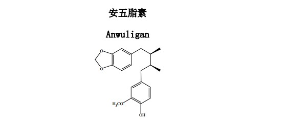 安五脂素Anwuligan中藥化學(xué)對照品
