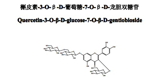 槲皮素-3-O-β-D-葡萄糖-7-O-β-D-龍膽雙糖苷
