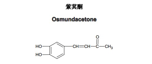 紫萁酮(Osmundacetone)中藥化學(xué)對照品