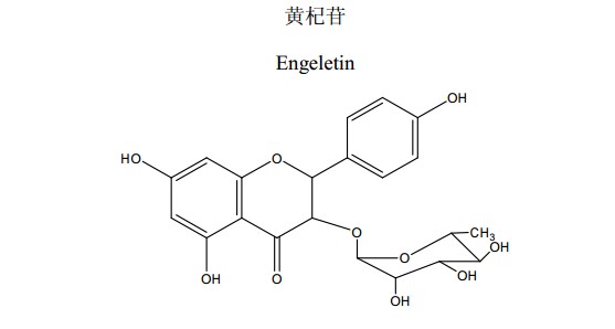 黃杞苷(Engeletin)中藥化學(xué)對照品