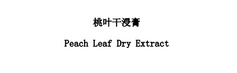 桃葉干浸膏對照提取物中藥化學(xué)對照品