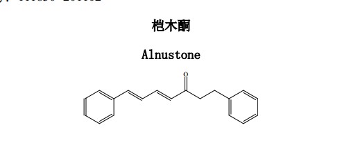 榿木酮 (Alnustone )中藥化學(xué)對(duì)照品