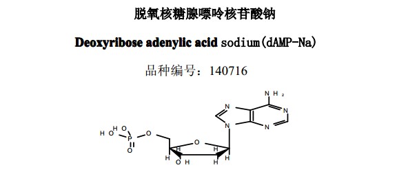 脫氧核糖腺嘌呤核苷酸鈉（A）