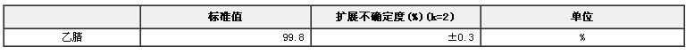 乙腈純度標(biāo)準(zhǔn)物質(zhì)