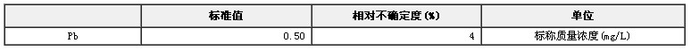 模擬天然水鉛溶液成分分析標(biāo)準(zhǔn)物質(zhì)