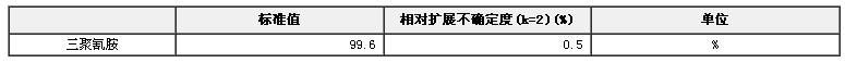 三聚氰胺純度標(biāo)準(zhǔn)物質(zhì)