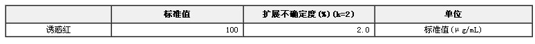 誘惑紅溶液標準物質(zhì)