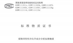 煤物理特性和化學(xué)成分分析標(biāo)準(zhǔn)物質(zhì)