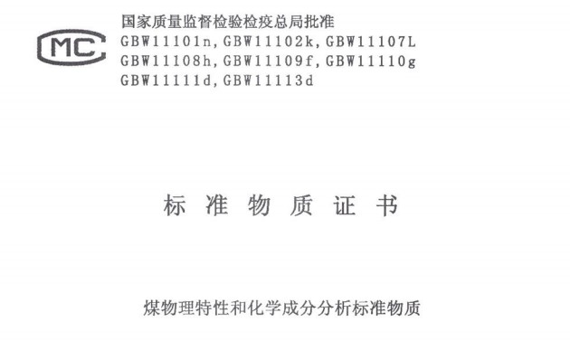 煤物理特性和化學(xué)成分分析標(biāo)準(zhǔn)物質(zhì)GBW11108