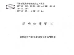 煤物理特性和化學(xué)成分分析標(biāo)準(zhǔn)物質(zhì)