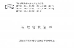 煤物理特性和化學(xué)成分分析標(biāo)準(zhǔn)物質(zhì)