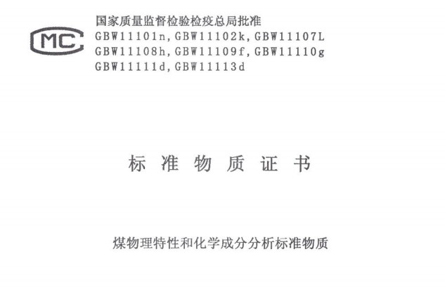 煤物理特性和化學(xué)成分分析標(biāo)準(zhǔn)物質(zhì)GBW11111