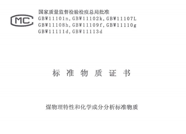 煤物理特性和化學(xué)成分分析標(biāo)準(zhǔn)物質(zhì)GBW11113