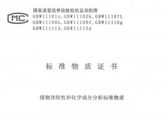 煤物理特性和化學(xué)成分分析標(biāo)準(zhǔn)物質(zhì)