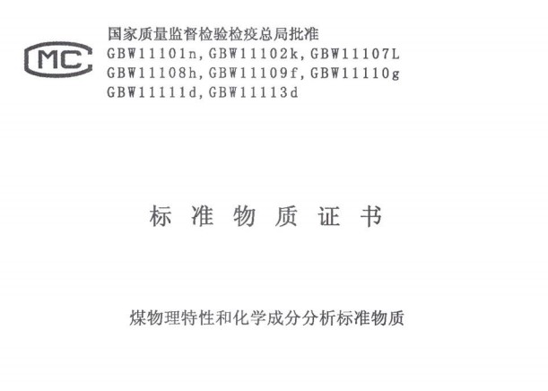 煤物理特性和化學(xué)成分分析標(biāo)準(zhǔn)物質(zhì)GBW11109