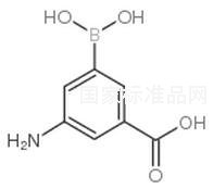 3-氨基-5-羧基苯硼酸標(biāo)準(zhǔn)品