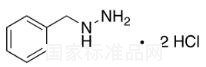芐基肼二鹽酸鹽標準品