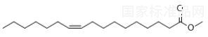 十七碳烯酸甲酯對(duì)照品
