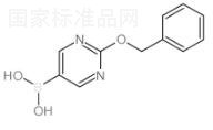 2-芐氧基嘧啶-5-硼酸標(biāo)準(zhǔn)品